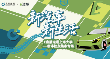 E直播“高校行”：上海大学站完美收官，新营销助力新汽车